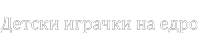 Играчки на едро